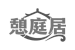 憩庭居