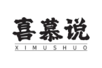 喜慕说