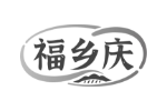 福乡庆
