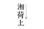 湘荷上