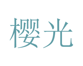 樱光