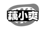 藕小爽