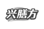兴膳方