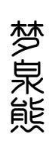 梦泉熊