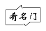 肴名门