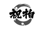 祝柏