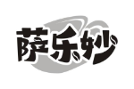 萨乐妙
