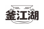 釜江湖