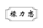 檬力恋