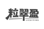 粒翠盈