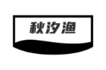 秋汐渔