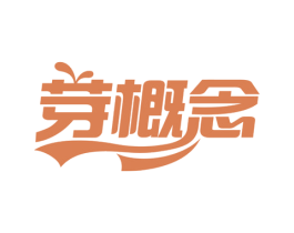 芽概念
