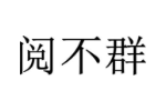 阅不群