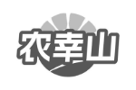 农幸山