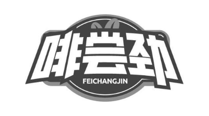 啡尝劲