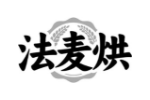 法麦烘
