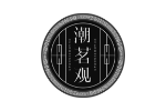 潮茗观