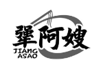 犟阿嫂