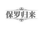 保罗归来