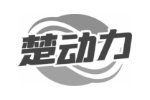 楚动力