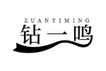 钻一鸣