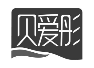 贝爱彤