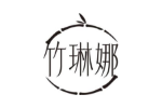 竹琳娜