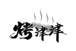 烤津津