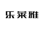 乐莱雅