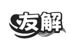 友解
