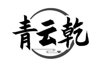 青云乾