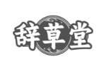 辞草堂