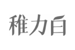 稚力白