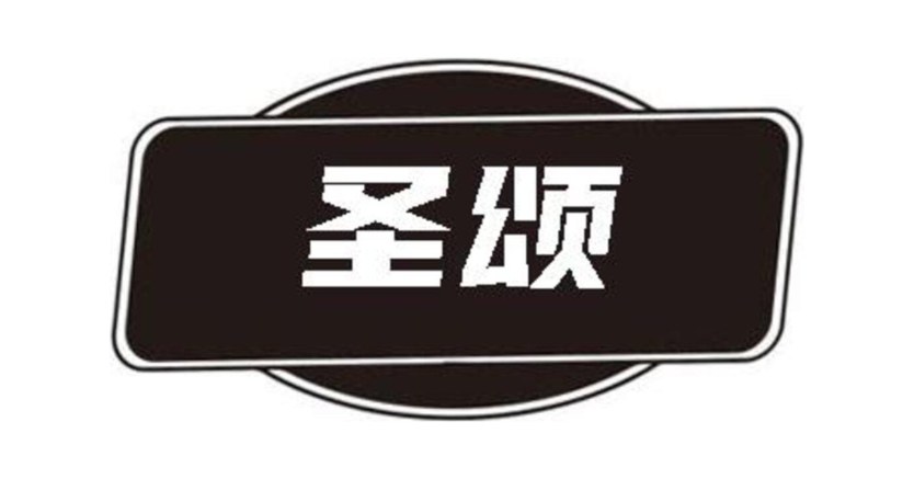 圣颂