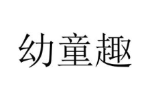幼童趣