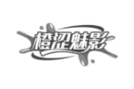 橙涩魅影