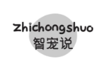 智宠说