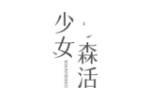 少女森活