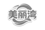 美丽湾