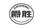 爵胜