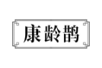 康龄鹊
