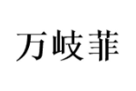 万岐菲