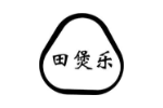 田煲乐