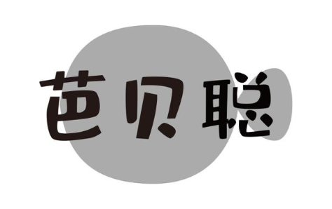 芭贝聪