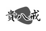 贵八戒