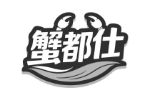蟹都仕