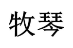 牧琴