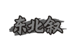 东北叙