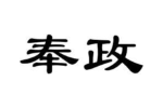 奉政