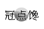 冠点馋